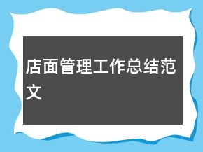 店面管理工作总结范文