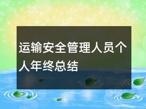 运输安全管理人员个人年终总结