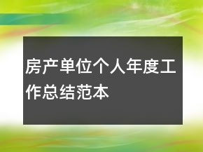 房产单位个人年度工作总结范本