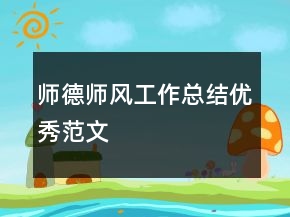 师德师风工作总结优秀范文