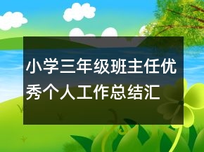 小学三年级班主任优秀个人工作总结汇总