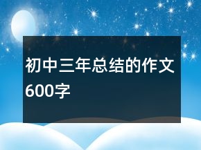 初中三年总结的作文600字