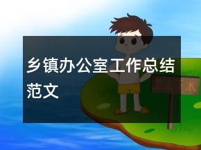 乡镇办公室工作总结范文