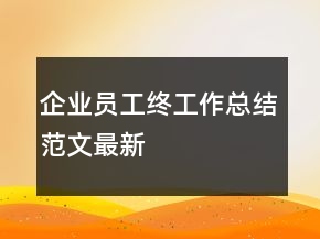 企业员工终工作总结范文最新
