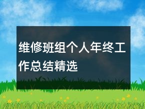 维修班组个人年终工作总结精选