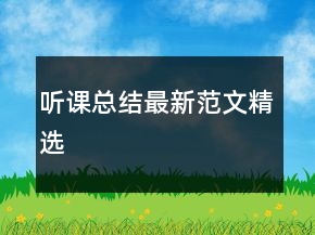 听课总结最新范文精选