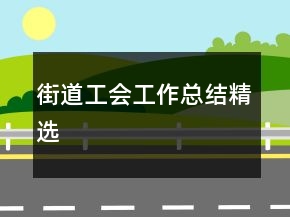 街道工会工作总结精选