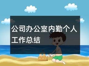 公司办公室内勤个人工作总结
