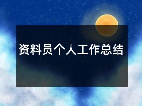 资料员个人工作总结