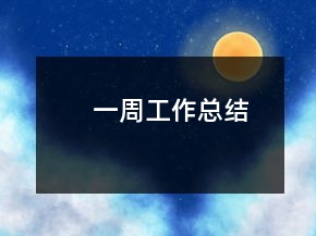 一周工作总结