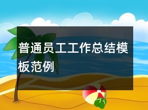 普通员工工作总结模板范例