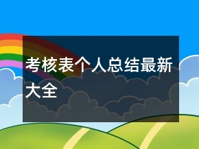 考核表个人总结最新大全