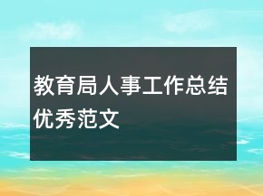 教育局人事工作总结优秀范文