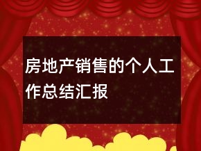 房地产销售的个人工作总结汇报