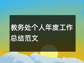 教务处个人年度工作总结范文
