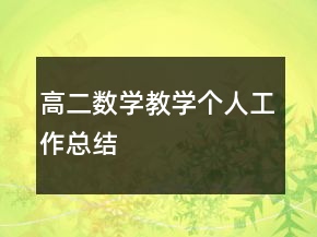 高二数学教学个人工作总结