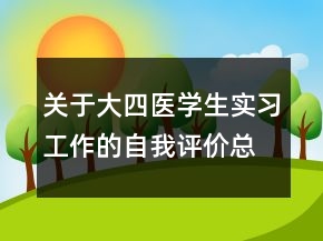 关于大四医学生实习工作的自我评价总结