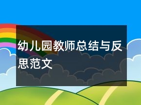 幼儿园教师总结与反思范文