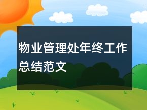 物业管理处年终工作总结范文