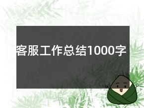 客服工作总结1000字