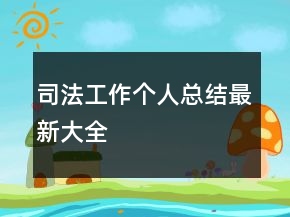 司法工作个人总结最新大全
