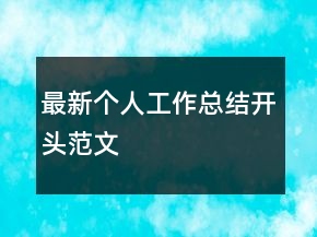 最新个人工作总结开头范文