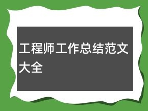 工程师工作总结范文大全