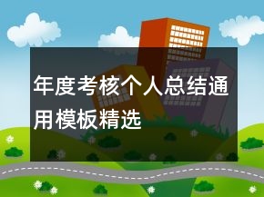 年度考核个人总结通用模板精选