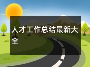 人才工作总结最新大全