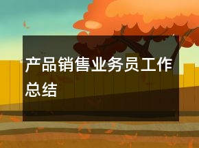 产品销售业务员工作总结