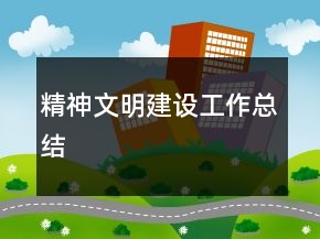 精神文明建设工作总结
