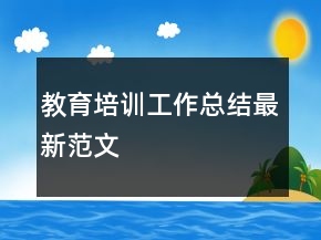 教育培训工作总结最新范文