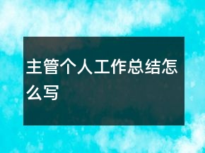 主管个人工作总结怎么写