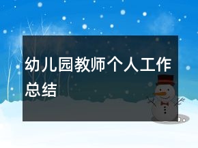 幼儿园教师个人工作总结