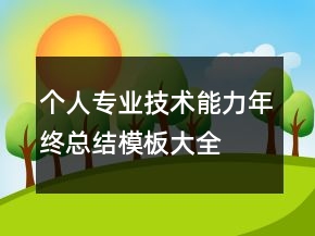 个人专业技术能力年终总结模板大全