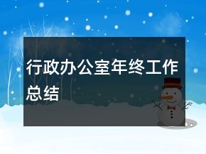 行政办公室年终工作总结