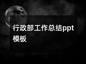 行政部工作总结ppt模板