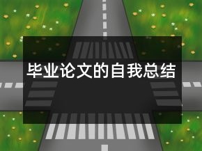 毕业论文的自我总结