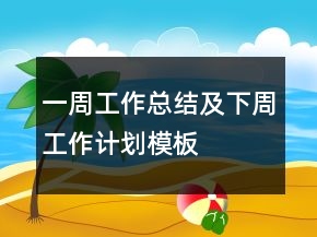 一周工作总结及下周工作计划模板