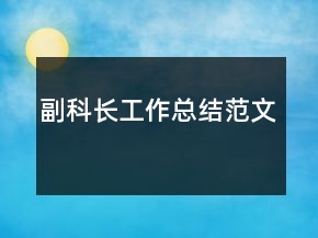 副科长工作总结范文