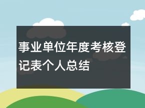 事业单位年度考核登记表个人总结