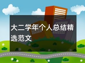 大二学年个人总结精选范文