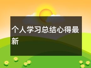 个人学习总结心得最新