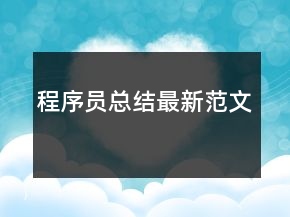 程序员总结最新范文