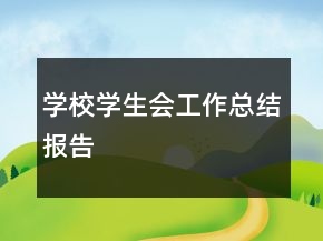 学校学生会工作总结报告