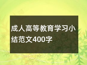 成人高等教育学习小结范文400字