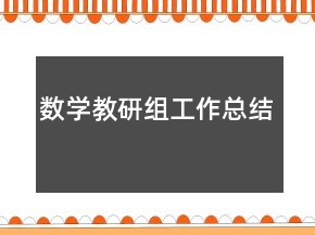数学教研组工作总结