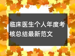 临床医生个人年度考核总结最新范文