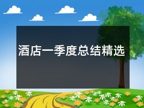 酒店一季度总结精选