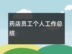 药店员工个人工作总结